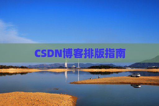 CSDN博客排版指南
